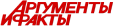 Аргументы и Факты