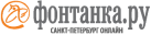 Фонтанка.ру