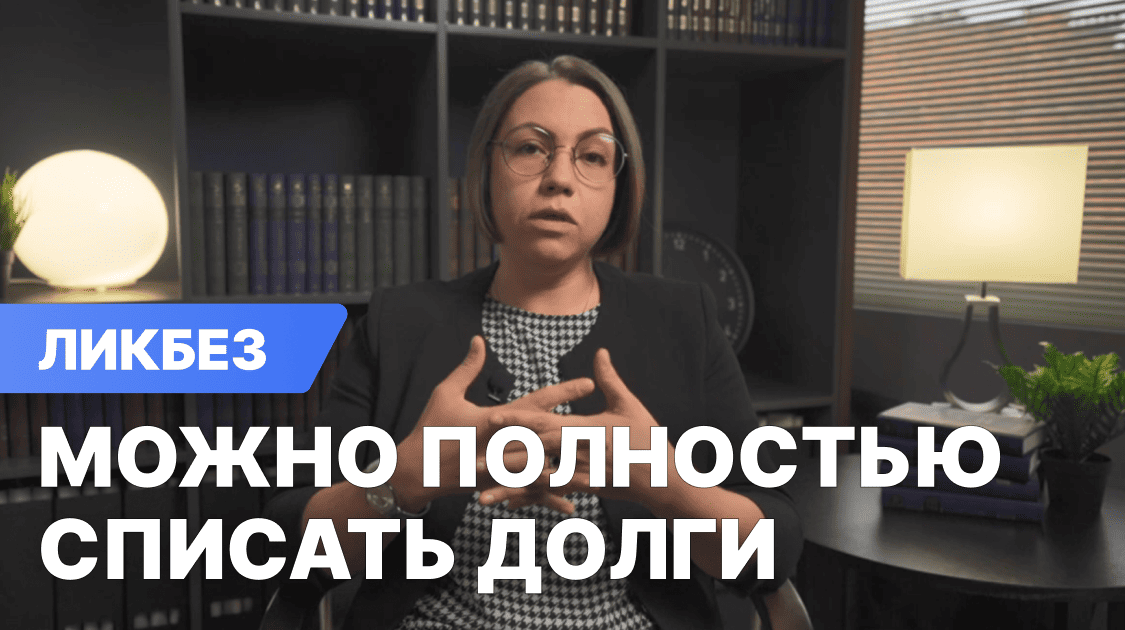 Можно ли полностью списать долги, ведь это невыгодно кредиторам