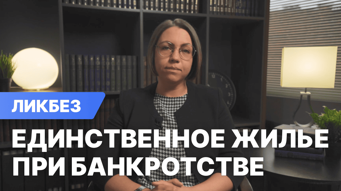 Заберут ли у меня единственное жильё при банкротстве