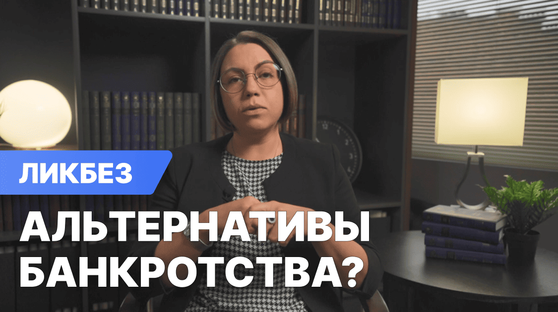 Есть ли альтернативы процедуре банкротства