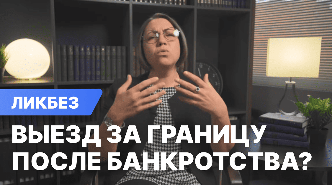 Мне навсегда закроют выезд за границу после банкротства