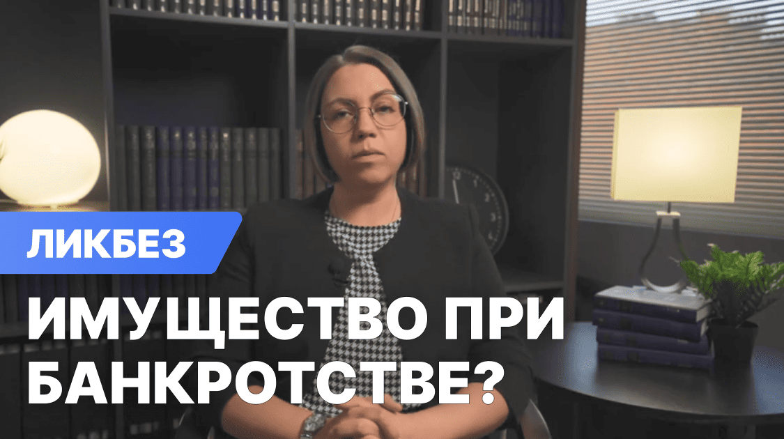 Можно ли сохранить имущество при банкротстве