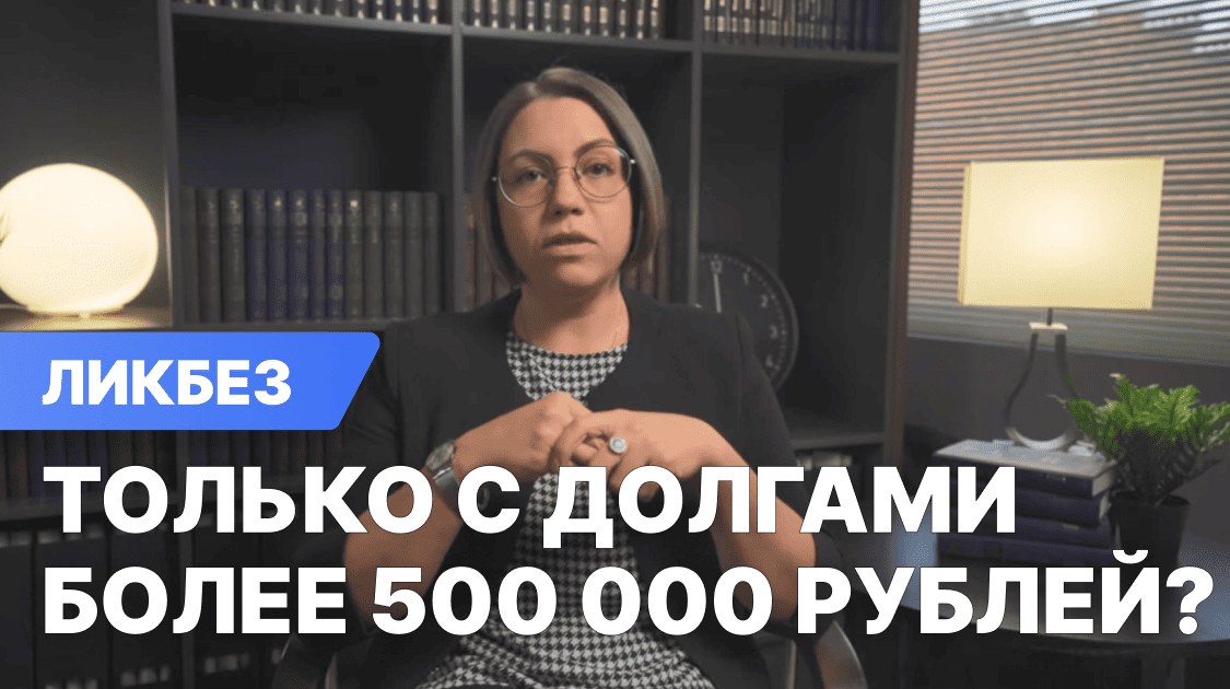Подать на банкротство можно только с долгами более 500 000 рублей и просрочкой более 90 дней